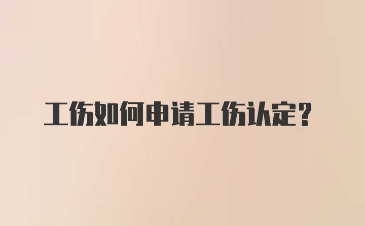 工伤如何申请工伤认定？