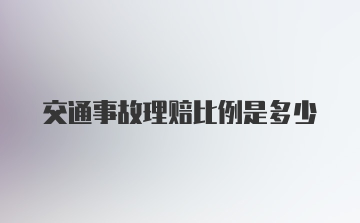 交通事故理赔比例是多少