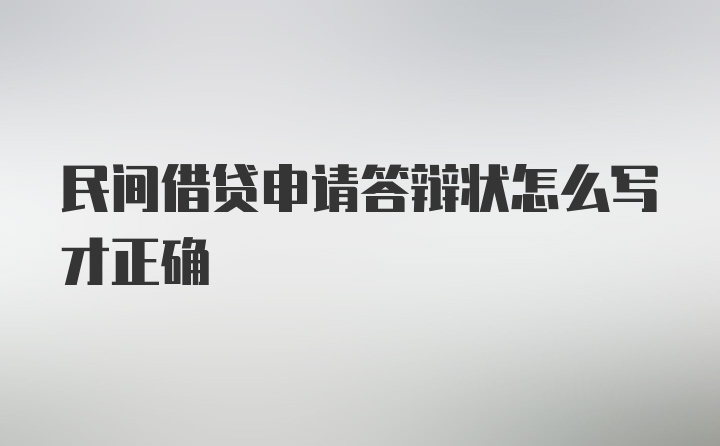 民间借贷申请答辩状怎么写才正确