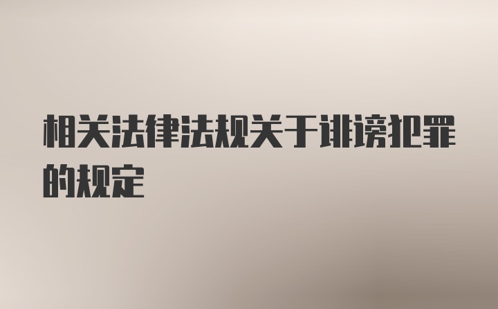 相关法律法规关于诽谤犯罪的规定