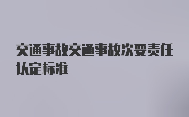 交通事故交通事故次要责任认定标准