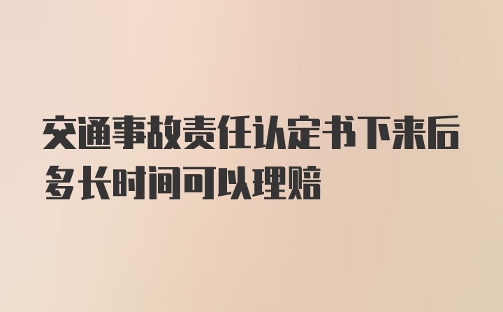 交通事故责任认定书下来后多长时间可以理赔