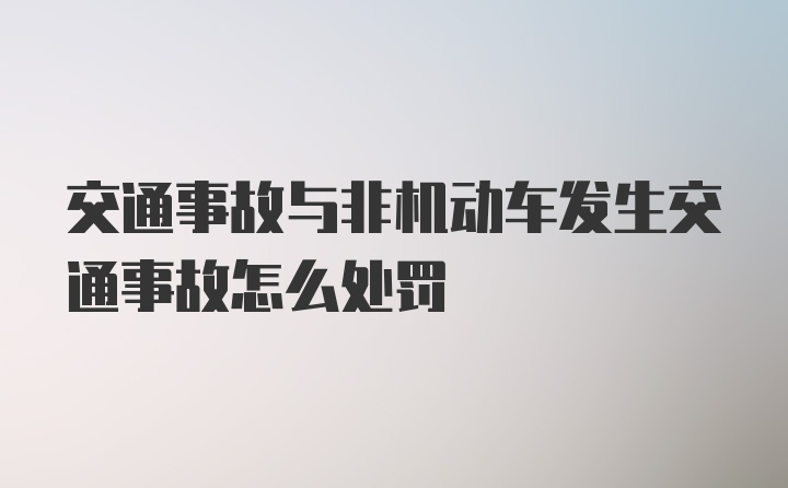 交通事故与非机动车发生交通事故怎么处罚