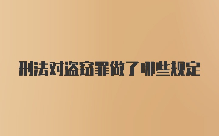 刑法对盗窃罪做了哪些规定