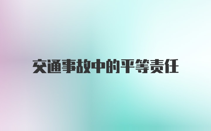 交通事故中的平等责任