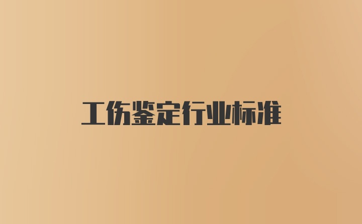 工伤鉴定行业标准