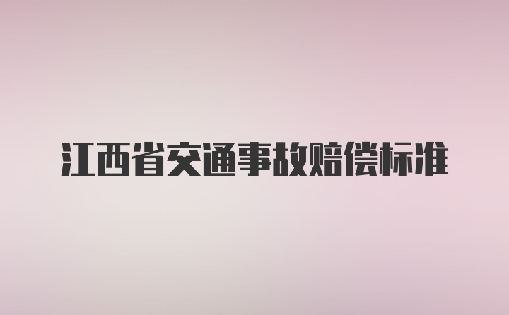 江西省交通事故赔偿标准