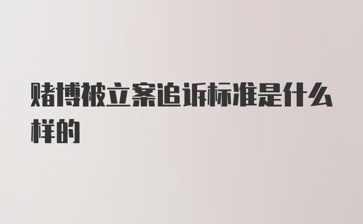 赌博被立案追诉标准是什么样的