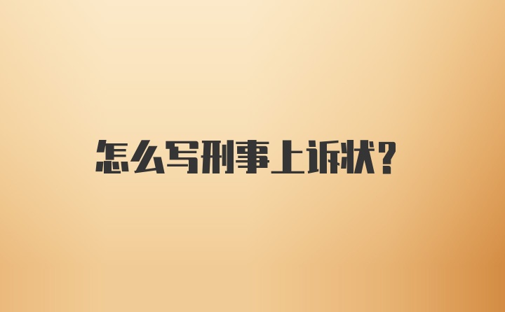 怎么写刑事上诉状？