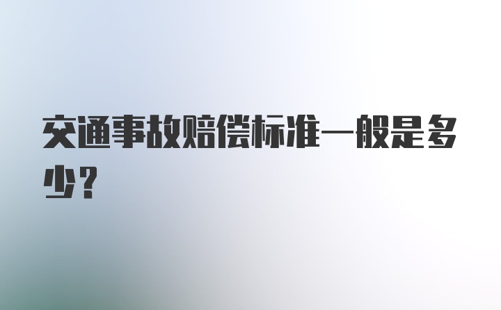 交通事故赔偿标准一般是多少？