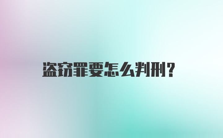 盗窃罪要怎么判刑?