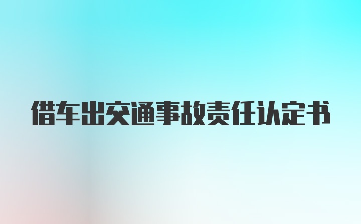 借车出交通事故责任认定书