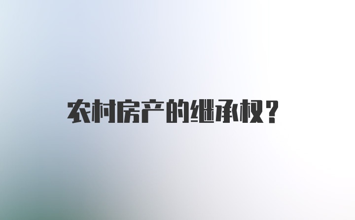 农村房产的继承权？