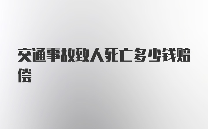 交通事故致人死亡多少钱赔偿