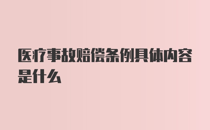 医疗事故赔偿条例具体内容是什么