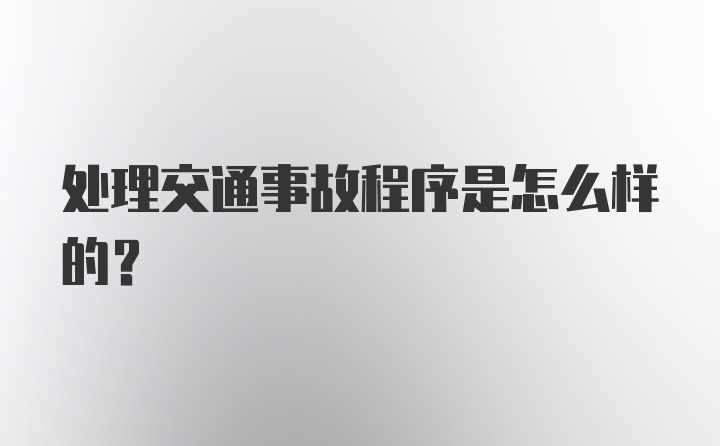 处理交通事故程序是怎么样的？