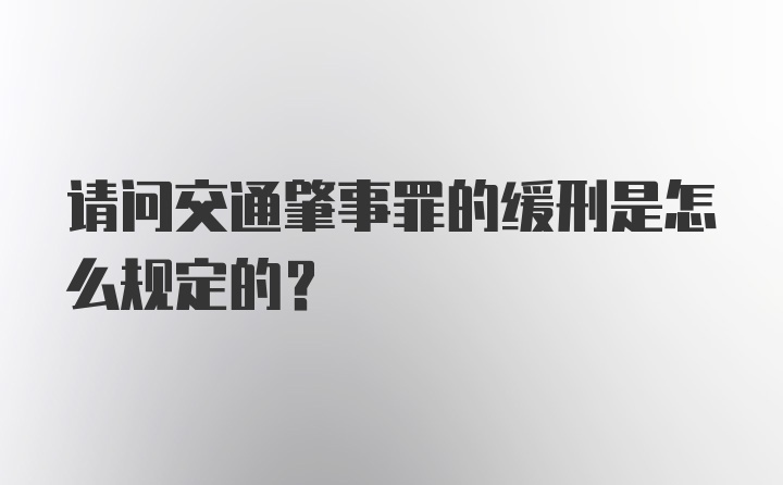 请问交通肇事罪的缓刑是怎么规定的？