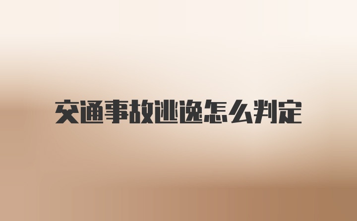 交通事故逃逸怎么判定