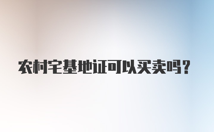 农村宅基地证可以买卖吗？