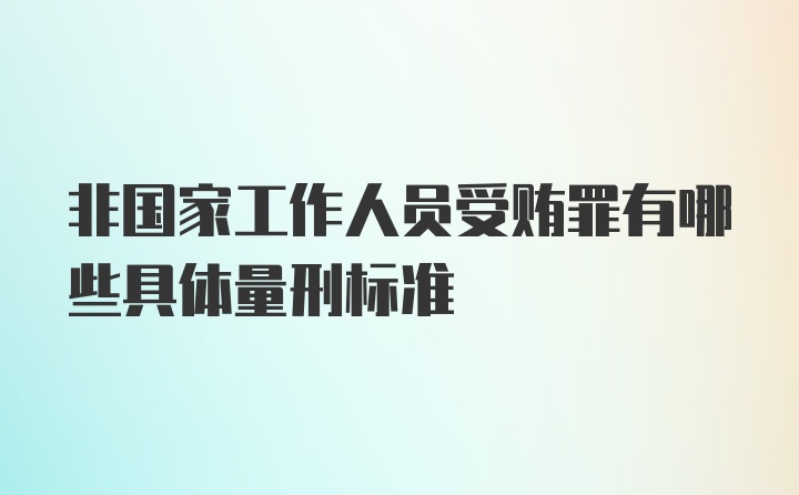 非国家工作人员受贿罪有哪些具体量刑标准