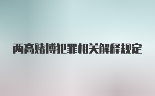 两高赌博犯罪相关解释规定