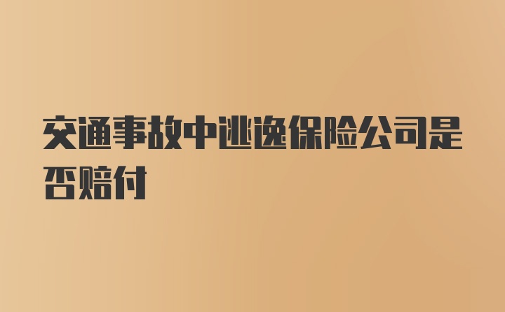 交通事故中逃逸保险公司是否赔付