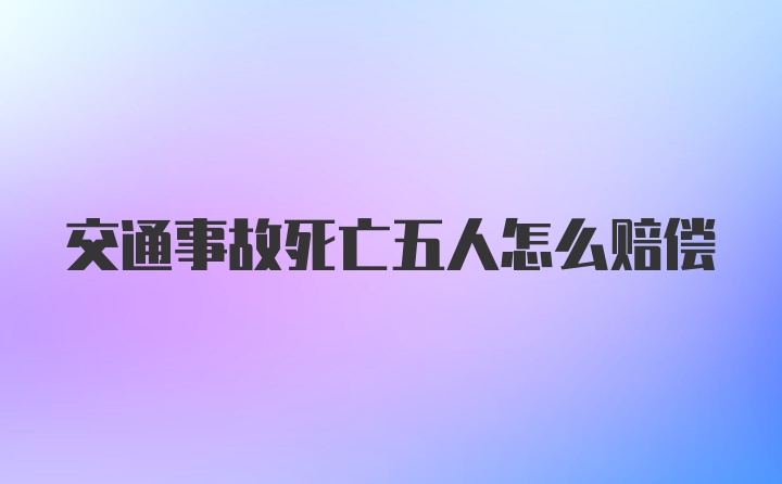 交通事故死亡五人怎么赔偿