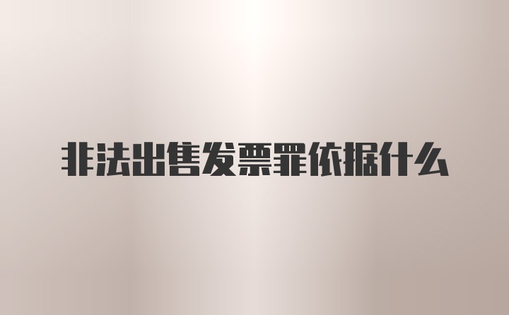 非法出售发票罪依据什么