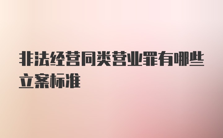 非法经营同类营业罪有哪些立案标准