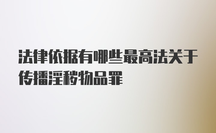 法律依据有哪些最高法关于传播淫秽物品罪