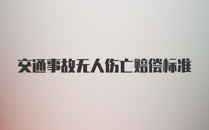 交通事故无人伤亡赔偿标准