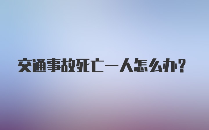 交通事故死亡一人怎么办？