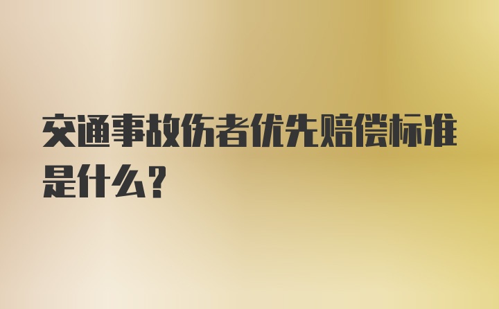 交通事故伤者优先赔偿标准是什么？