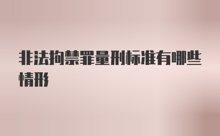 非法拘禁罪量刑标准有哪些情形