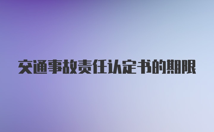 交通事故责任认定书的期限