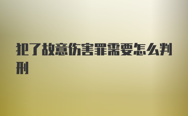 犯了故意伤害罪需要怎么判刑