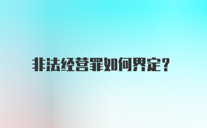 非法经营罪如何界定？