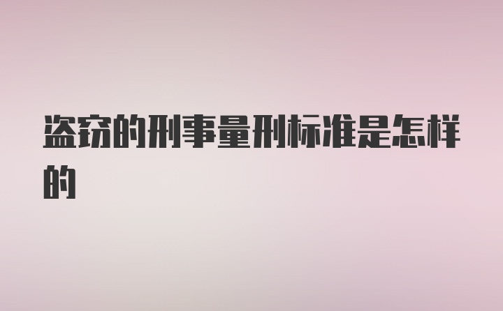 盗窃的刑事量刑标准是怎样的