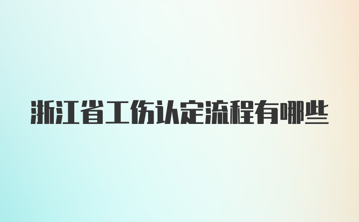 浙江省工伤认定流程有哪些