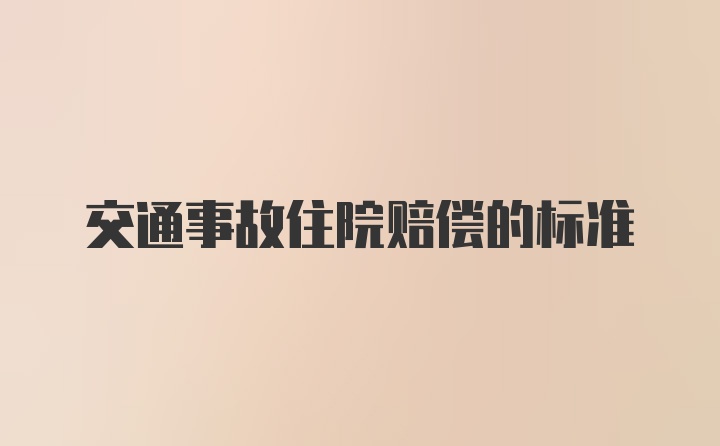 交通事故住院赔偿的标准