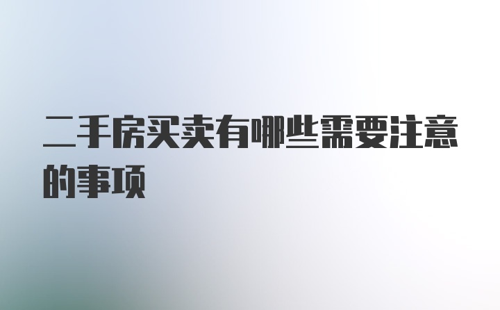 二手房买卖有哪些需要注意的事项