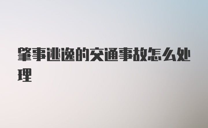 肇事逃逸的交通事故怎么处理