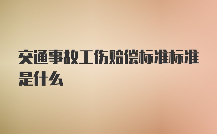 交通事故工伤赔偿标准标准是什么