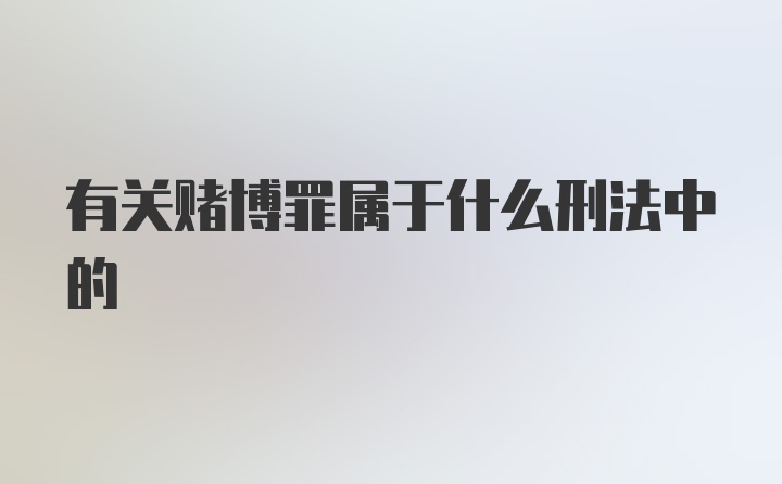 有关赌博罪属于什么刑法中的