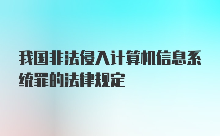 我国非法侵入计算机信息系统罪的法律规定