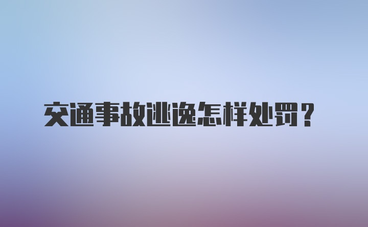 交通事故逃逸怎样处罚？