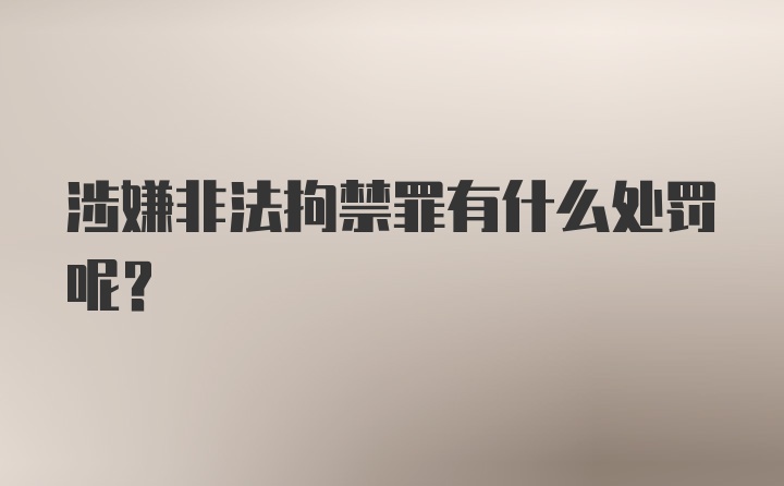 涉嫌非法拘禁罪有什么处罚呢？