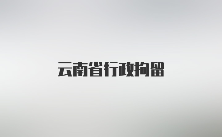 云南省行政拘留