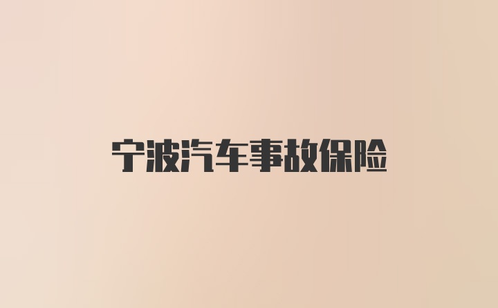 宁波汽车事故保险