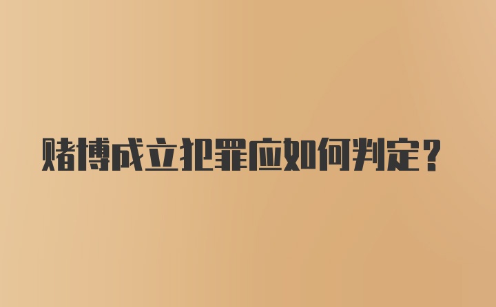 赌博成立犯罪应如何判定？